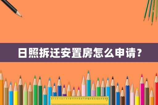 日照拆遷安置房怎么申請？