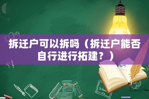 拆遷戶可以拆嗎（拆遷戶能否自行進行拓建？）