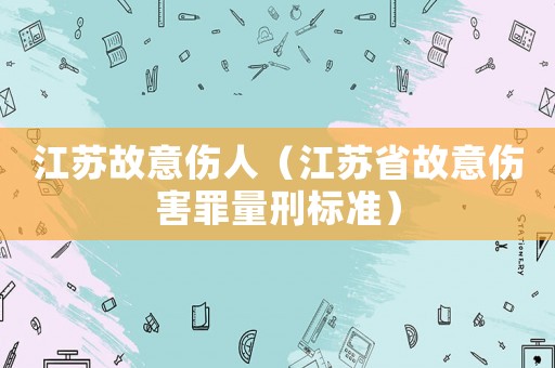 江蘇故意傷人（江蘇省故意傷害罪量刑標(biāo)準(zhǔn)）
