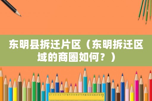 東明縣拆遷片區（東明拆遷區域的商圈如何？）