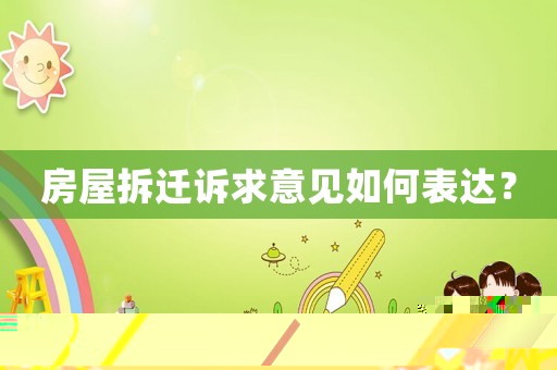 房屋拆遷訴求意見如何表達(dá)？