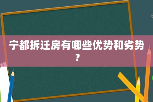 寧都拆遷房有哪些優勢和劣勢？