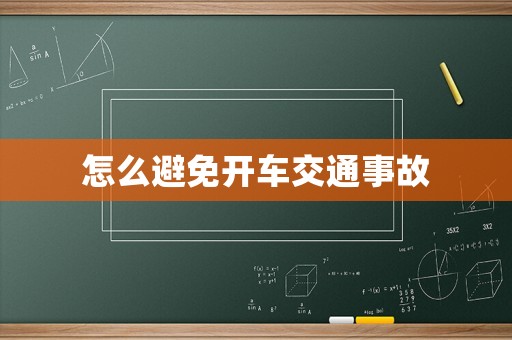 怎么避免開車交通事故