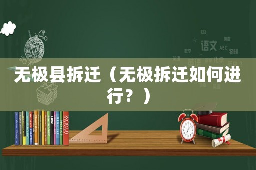無極縣拆遷（無極拆遷如何進行？）