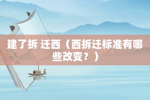 建了拆 遷西（西拆遷標(biāo)準(zhǔn)有哪些改變？）