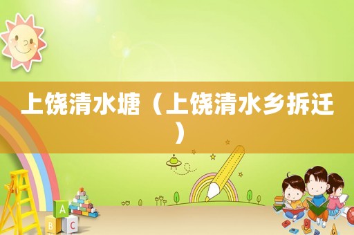 上饒清水塘（上饒清水鄉拆遷）