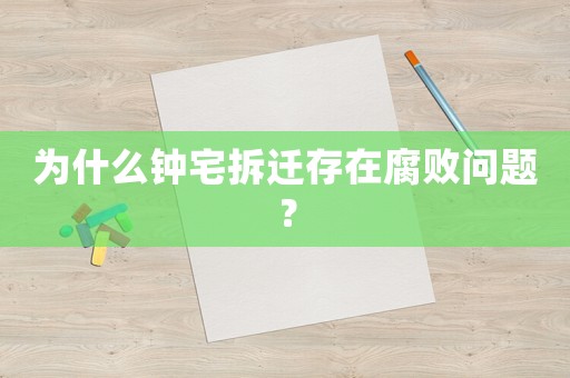 為什么鐘宅拆遷存在腐敗問題？