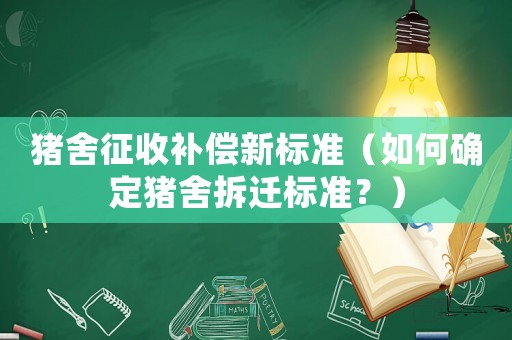 豬舍征收補償新標準（如何確定豬舍拆遷標準？）