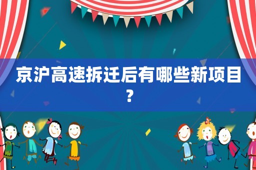 京滬高速拆遷后有哪些新項(xiàng)目？