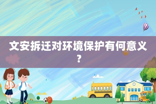 文安拆遷對環境保護有何意義？