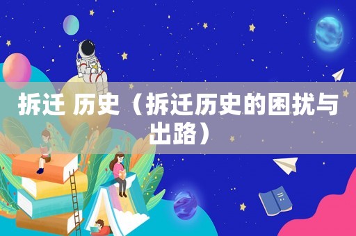 拆遷 歷史（拆遷歷史的困擾與出路）