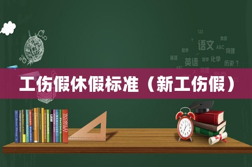 工傷假休假標準（新工傷假）