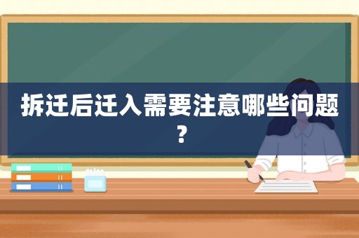 拆遷后遷入需要注意哪些問題？