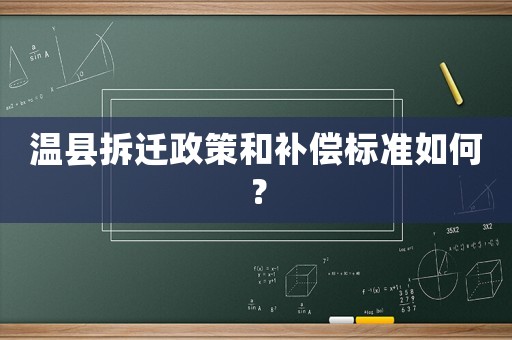 溫縣拆遷政策和補償標準如何？