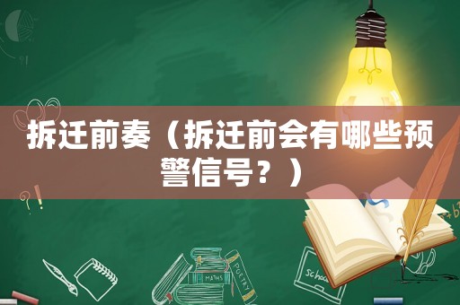 拆遷前奏（拆遷前會有哪些預(yù)警信號？）