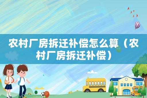農村廠房拆遷補償怎么算（農村廠房拆遷補償）