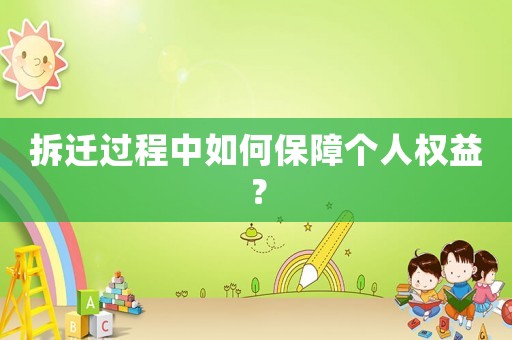 拆遷過(guò)程中如何保障個(gè)人權(quán)益？