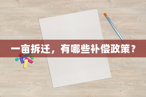 一畝拆遷，有哪些補償政策？