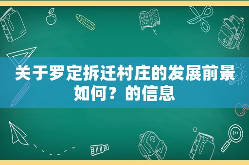關于羅定拆遷村莊的發展前景如何？的信息