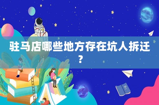 駐馬店哪些地方存在坑人拆遷？