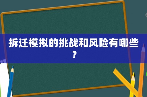 拆遷模擬的挑戰和風險有哪些？
