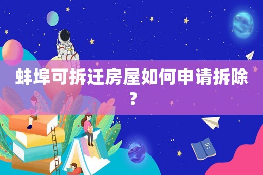 蚌埠可拆遷房屋如何申請拆除？