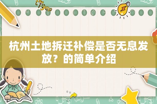 杭州土地拆遷補償是否無息發放？的簡單介紹