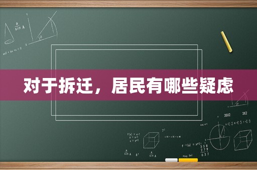 對于拆遷，居民有哪些疑慮