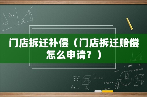 門店拆遷補償（門店拆遷賠償怎么申請？）