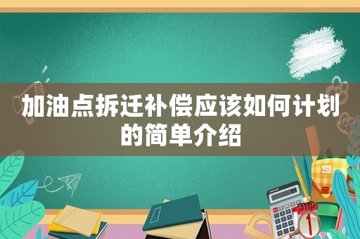 加油點拆遷補償應該如何計劃的簡單介紹