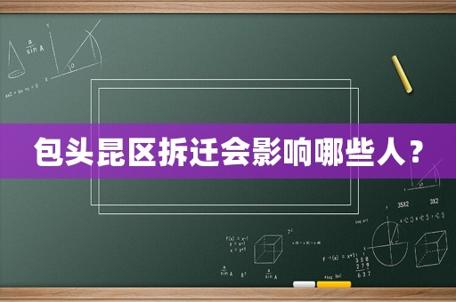 包頭昆區拆遷會影響哪些人？