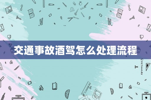 交通事故酒駕怎么處理流程