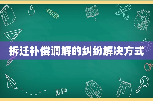 拆遷補償調解的糾紛解決方式