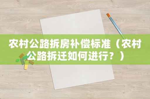 農村公路拆房補償標準（農村公路拆遷如何進行？）