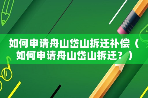 如何申請舟山岱山拆遷補償（如何申請舟山岱山拆遷？）