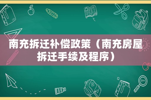 南充拆遷補償政策（南充房屋拆遷手續及程序）