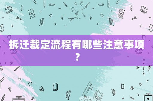 拆遷裁定流程有哪些注意事項？