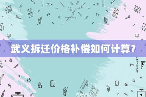 武義拆遷價格補償如何計算？