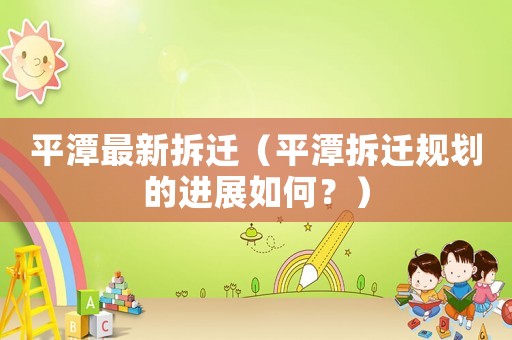 平潭最新拆遷（平潭拆遷規(guī)劃的進展如何？）