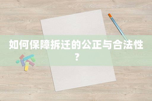 如何保障拆遷的公正與合法性？