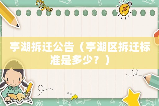 亭湖拆遷公告（亭湖區拆遷標準是多少？）