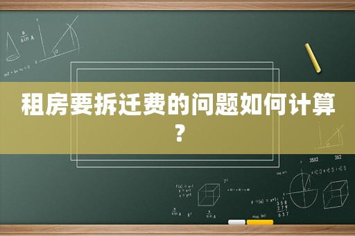 租房要拆遷費的問題如何計算？