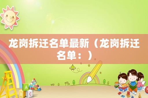 龍崗拆遷名單最新（龍崗拆遷名單：）