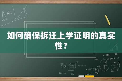 如何確保拆遷上學(xué)證明的真實(shí)性？