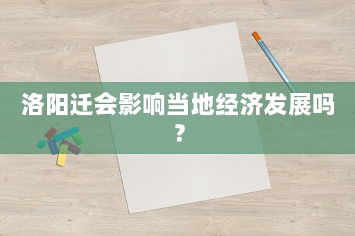 洛陽遷會影響當地經濟發展嗎？