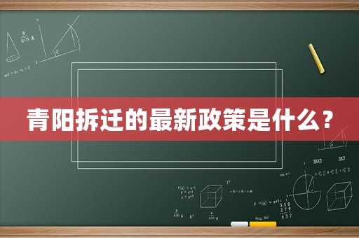 青陽拆遷的最新政策是什么？