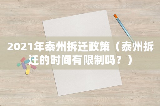 2021年泰州拆遷政策（泰州拆遷的時間有限制嗎？）