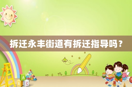 拆遷永豐街道有拆遷指導(dǎo)嗎？
