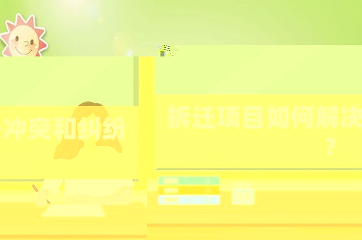 拆遷項目如何解決沖突和糾紛？