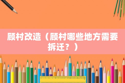 顧村改造（顧村哪些地方需要拆遷？）